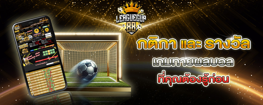 กติกา และรางวัล เกมทายผลบอล